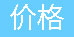 价格